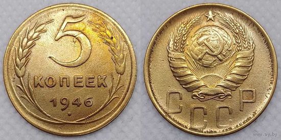 5 копеек 1946 СССР