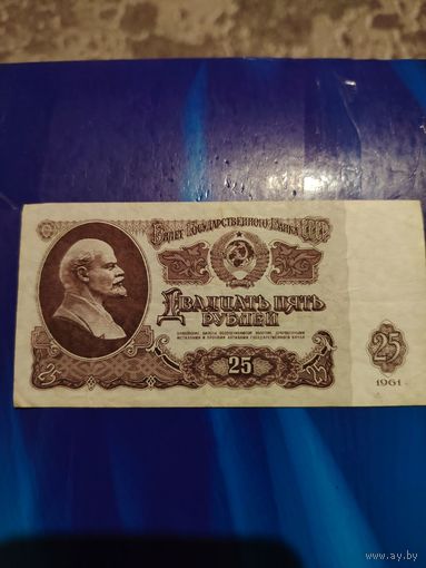 25 руб ссср 1961 г