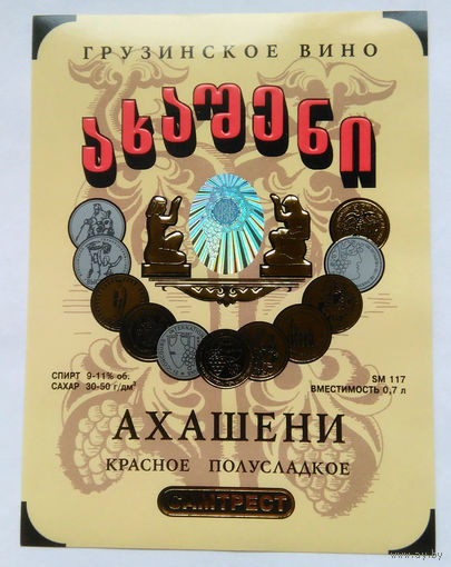 Этикетка. винная.Грузия.2000-2002 год. 0083.