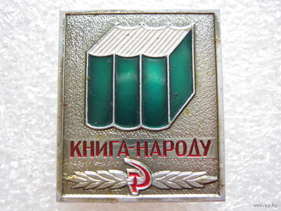 Книга - народу, свыше 5 лет в книжной торговле.