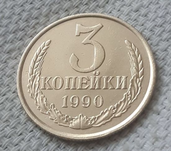 3 копейки 1990 года.