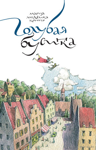 Голубая бусинка. Сказка для детей. Мария Крюгер. Художник Валерий Козлов ///