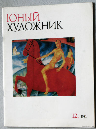 Юный художник номер 12 1981