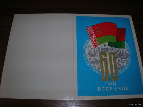 60 лет БССР и КПБ 1978 год двойная чистая