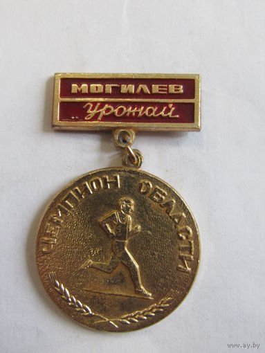 Знак. Значок. Спортивное Общество "Урожай". "Могилев". Спорт. Ретро СССР.