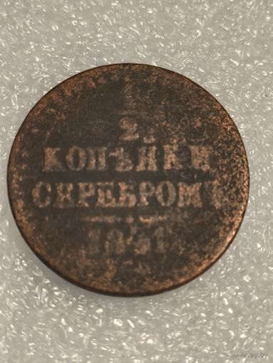 1/2 копейки серебром 1841 года