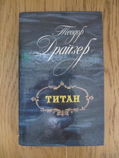 Теодор Драйзер. Титан.