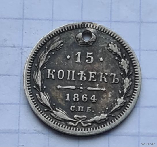 15 копеек 1864 год