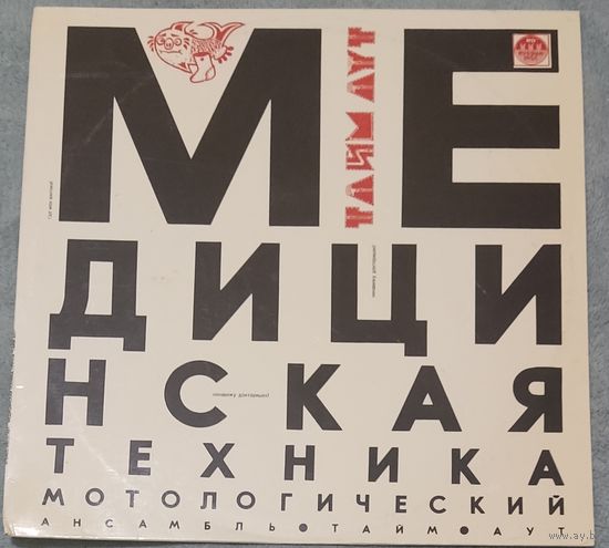 Тайм Аут - Медицинская Техника