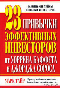 23 привычки эффективных инвесторов от Уоррена Баффета и Джорджа Сороса
