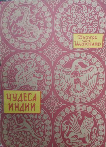 Бузург ибн Шахрияр "Чудеса Индии" 1959