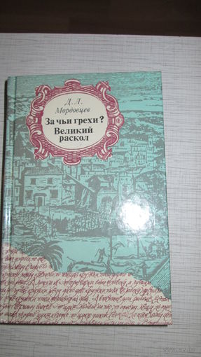 Д.Мордовцев. За чьи грехи? Великий раскол.