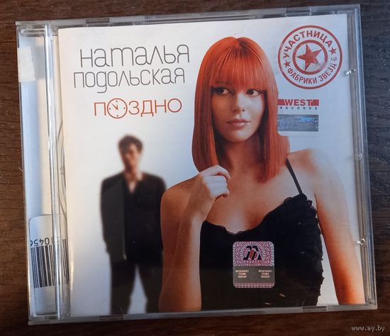 Наталья Подольская – Поздно
