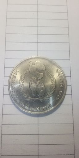 1 рубль 1986. Год мира