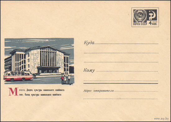 Художественный маркированный конверт СССР  N 5487 (27.03.1968) Минск. Дворец культуры камвольного комбината