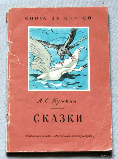 А.С.Пушкин Сказки Серия: книга за книгой