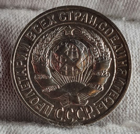 15 копеек 1927 год, ХОРОШИЕ