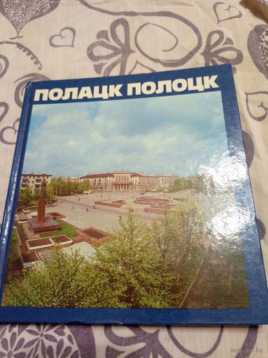 Полацк- Полоцк \07