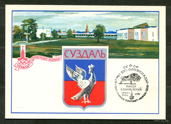 Туризм по Золотому кольцу. Суздаль. Открытка для картмаксимума. 1980. Спецгашение Минск Олимпийский 19-07-1980