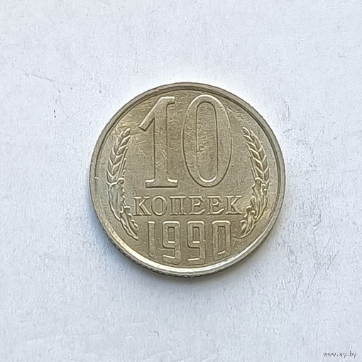 10 копеек 1990 (1) шт.2.3Б