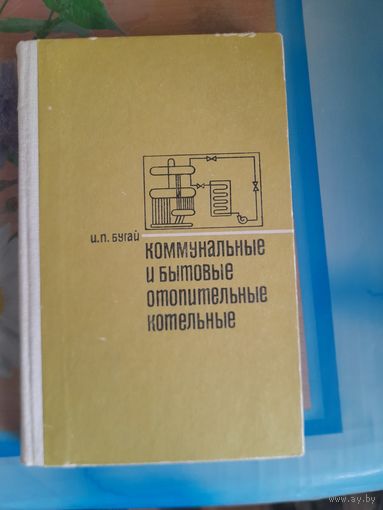 Коммунальные и бытовые отопительные котельные И.П.Бугай