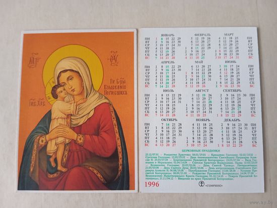 Карманный календарик. Православный календарик. 1996 год