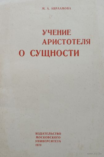 Учение Аристотеля о сущности