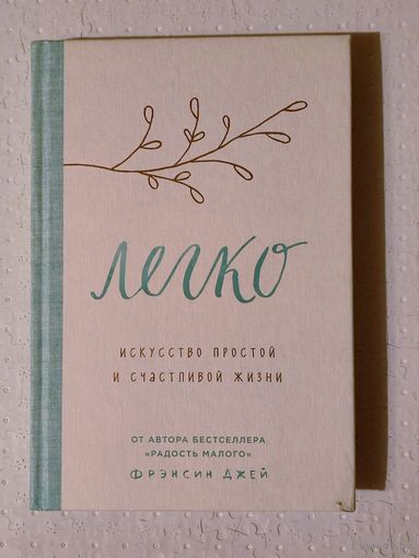 Легко. Искусство простой и счастливой жизни