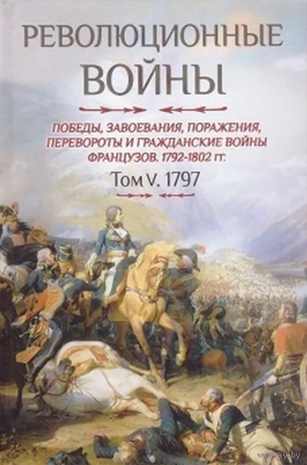 Шарль-Теодор Бовэ де Прео. Революционные войны. Том V. 1797 г.