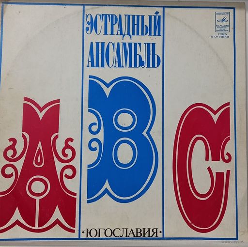 Эстрадный ансамбль ABC