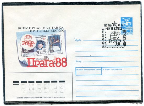 СССР 1988. ХМК. Конверт с СГ. Всемирная выставка почтовых марок Прага-88. Гашение Прага 1988