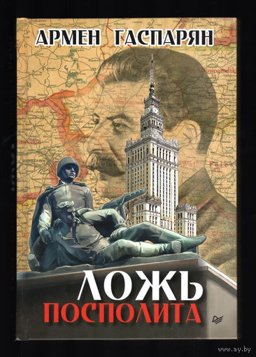 Армен Гаспарян - Ложь Посполита