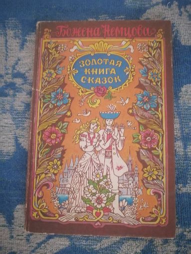 Золотая книга сказок