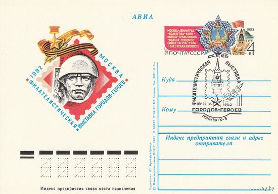 СССР 1982 ПК с ОМ со СГ Филателистическая выставка городов-героев. Москва (к3)