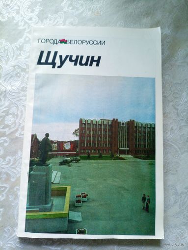 Города Белоруссии"Щучин"\10д