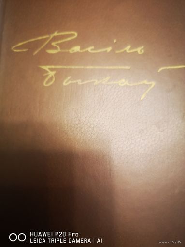 Василь Быков. СС в 4х томах. На белорусском языке