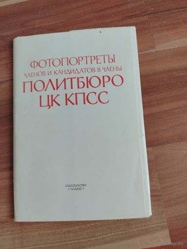 КОМПЛЕКТ ФОТОГРАФИЙ ЧЛЕНОВ ПОЛИТБЮРО.1977г.