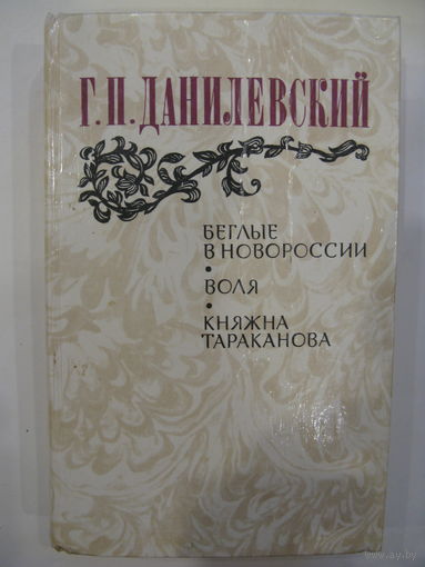 Г.П.Данилевский. Беглые в Новороссии. Воля. Княжна Тараканова.