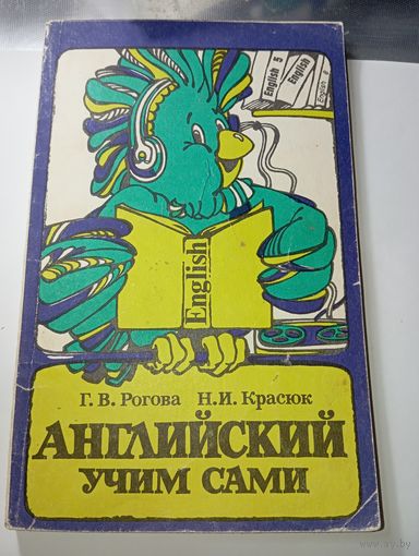 Английский учим сами .
