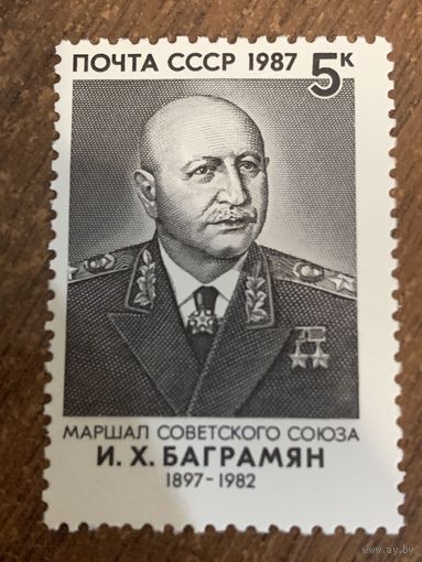 СССР 1987. Маршал СССР И.Х. Баграмяна 1897-1982. Полная серия