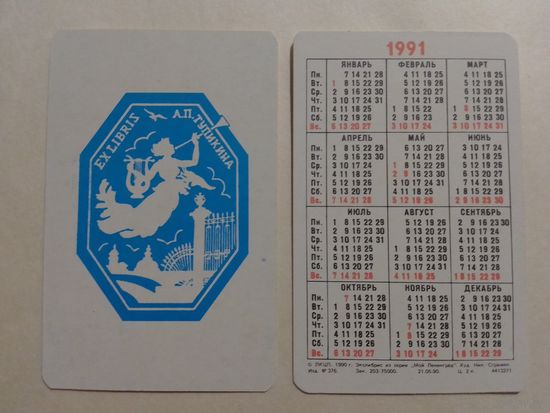 Карманный календарик. Мой Ленинград.1991 год