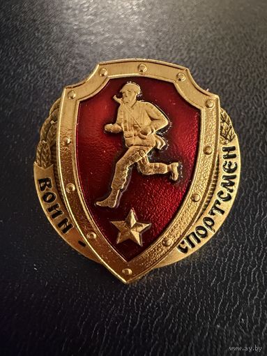 Знак . Тяжёлый. ( Воин Спортсмен 1 ст. )  ЛЮКС !!!