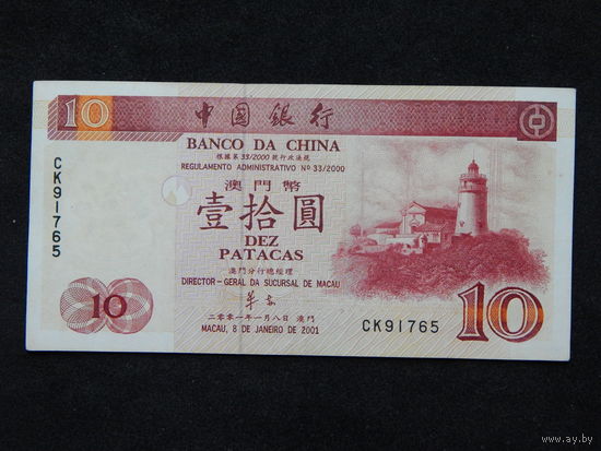 Макао 10 патака 2001г.