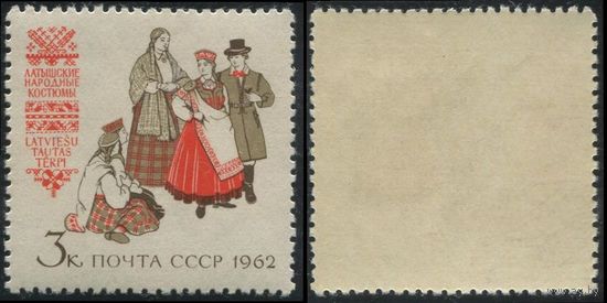 СССР 1962 2716 ЧБН ИСКУССТВО Костюмы латышские (С)