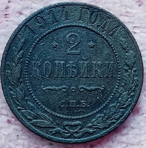 2 копейки 1914 года