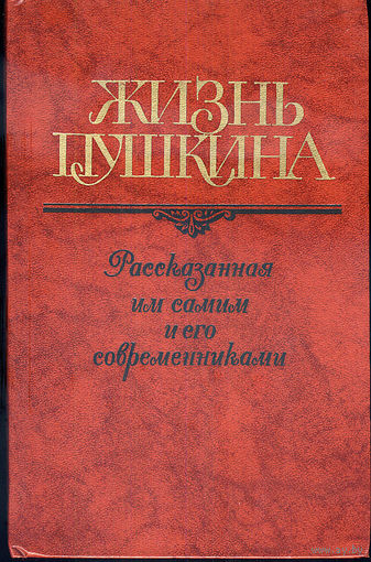 Жизнь Пушкина: рассказанная им самим и его современниками; в 2-х томах