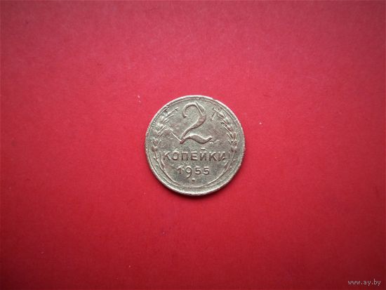 2 КОПЕЙКИ 1955г., РАННИЕ СОВЕТЫ.
