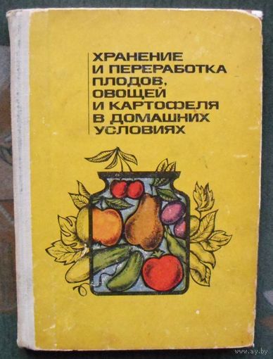 Хранение и переработка плодов, овощей и картофеля в домашних условиях. Савченко В. Ф., Шаплыко И. М.