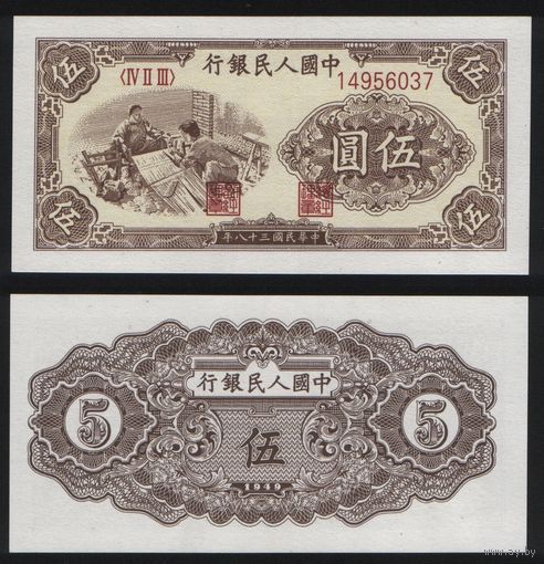 РЕПРИНТ (КОПИЯ) азиатской боны КНР P-813 5 юань 1949 год (IV II III) 14956037 ТОРГ/ВАША ЦЕНА