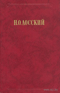 Лосский Николай. Избранное. Серия: Из истории отечественной философской мысли М. Правда 1991г. 624с. Твердый переплет, Обычный формат